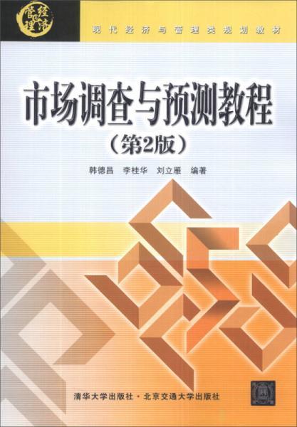 市场调查与预测教程